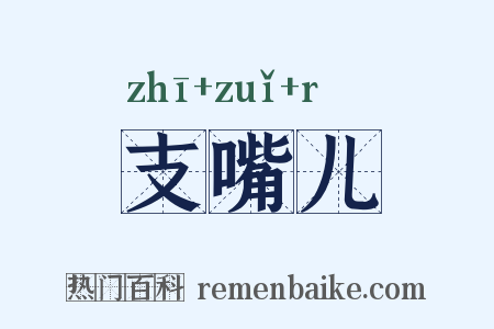 支嘴儿是什么意思的图片